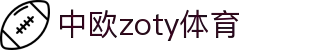 zoty中欧·(中国有限公司)官方网站